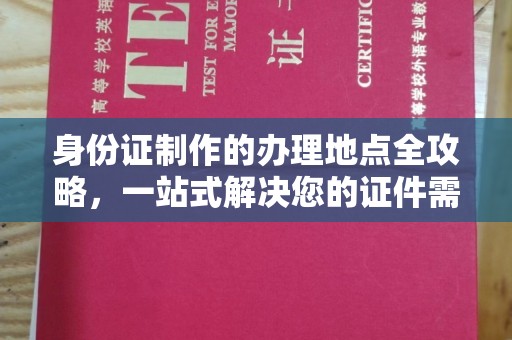 青铜峡身份证制作的办理地点全攻略，一站式解决您的证件需求