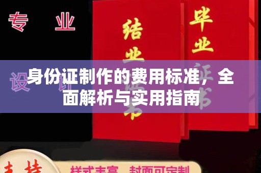 青铜峡身份证制作的费用标准，全面解析与实用指南