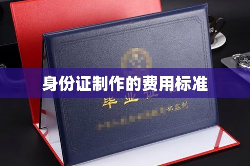 青铜峡身份证制作的费用标准