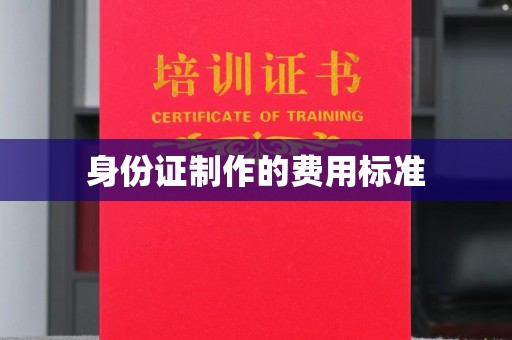 青铜峡身份证制作的费用标准