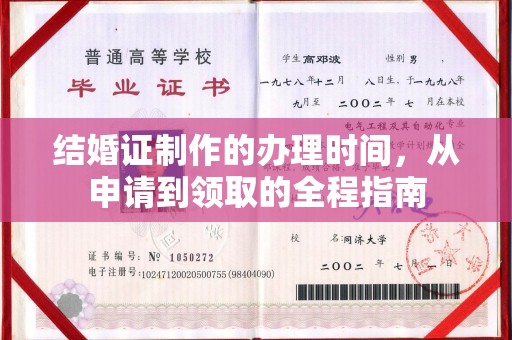 青铜峡结婚证制作的办理时间，从申请到领取的全程指南