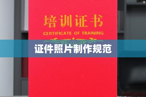 青铜峡证件照片制作规范