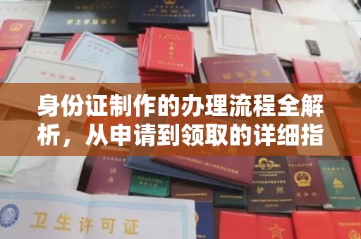 青铜峡身份证制作的办理流程全解析，从申请到领取的详细指南