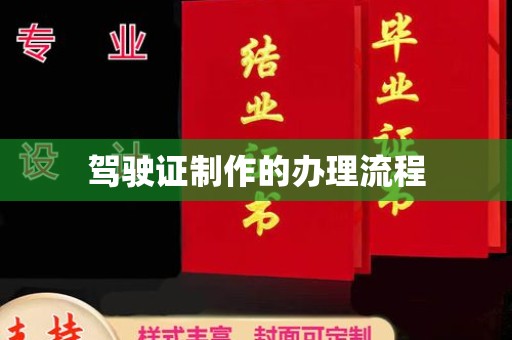 青铜峡驾驶证制作的办理流程