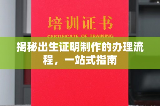 青铜峡揭秘出生证明制作的办理流程，一站式指南