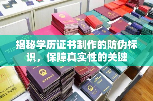青铜峡揭秘学历证书制作的防伪标识，保障真实性的关键