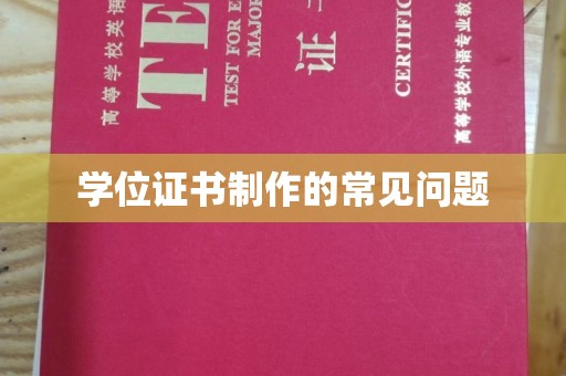 青铜峡学位证书制作的常见问题