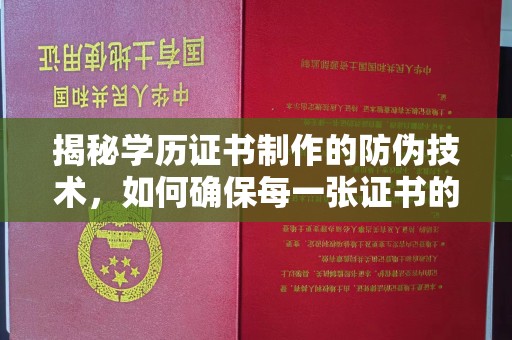 青铜峡揭秘学历证书制作的防伪技术，如何确保每一张证书的真实性