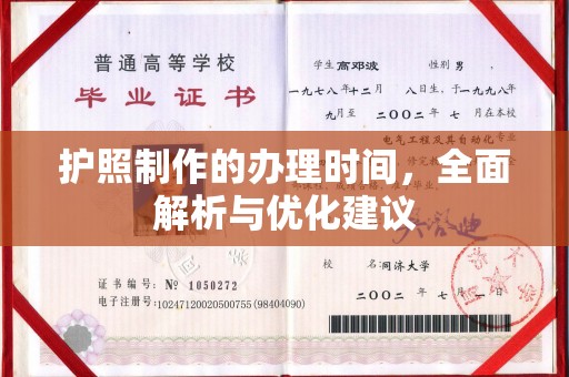青铜峡护照制作的办理时间，全面解析与优化建议