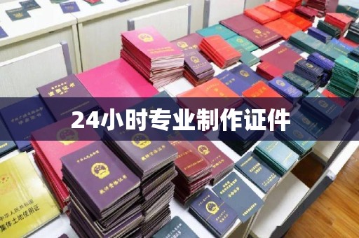 青铜峡24小时专业制作证件