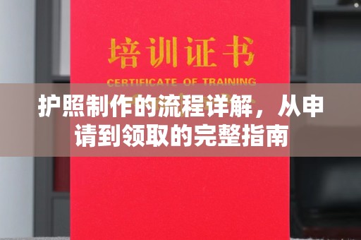 青铜峡护照制作的流程详解，从申请到领取的完整指南
