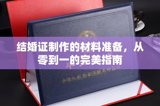 青铜峡结婚证制作的材料准备，从零到一的完美指南