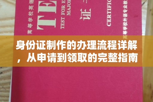 青铜峡身份证制作的办理流程详解，从申请到领取的完整指南