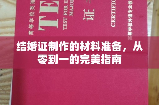 青铜峡结婚证制作的材料准备，从零到一的完美指南
