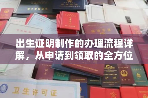 青铜峡出生证明制作的办理流程详解，从申请到领取的全方位指南