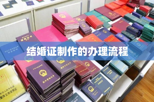 青铜峡结婚证制作的办理流程