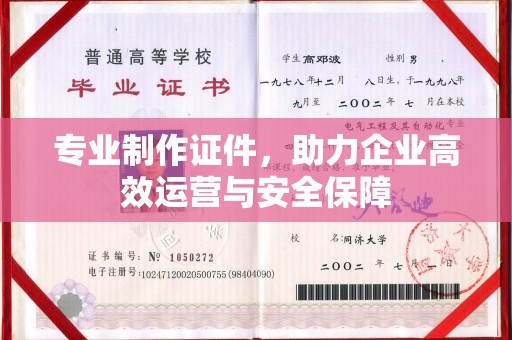 青铜峡专业制作证件，助力企业高效运营与安全保障