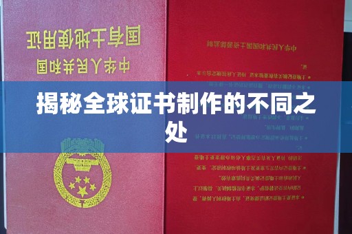 青铜峡揭秘全球证书制作的不同之处
