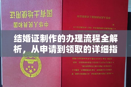 青铜峡结婚证制作的办理流程全解析，从申请到领取的详细指南