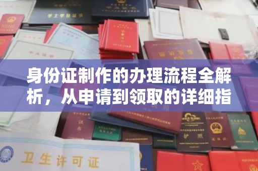 青铜峡身份证制作的办理流程全解析，从申请到领取的详细指南