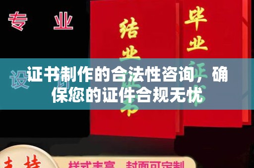 青铜峡证书制作的合法性咨询，确保您的证件合规无忧