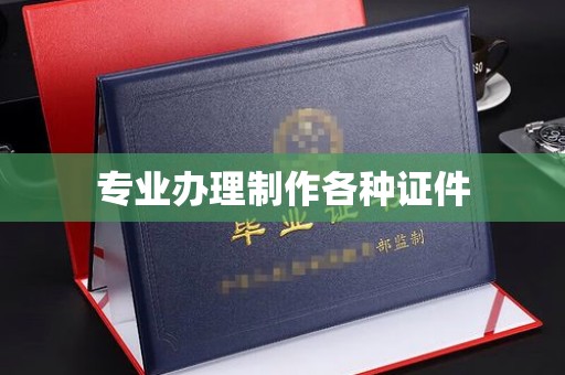 青铜峡专业办理制作各种证件