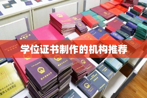 青铜峡学位证书制作的机构推荐