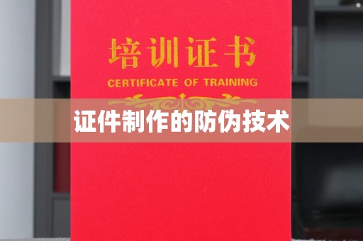 青铜峡证件制作的防伪技术