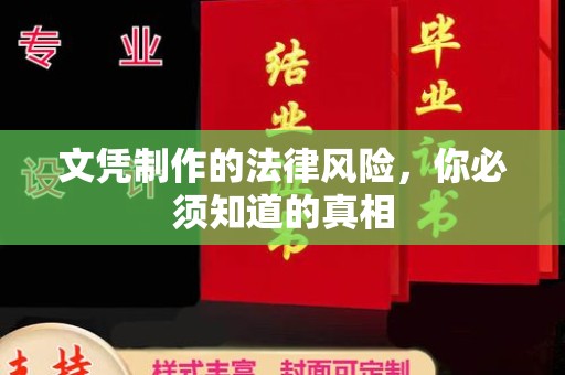 青铜峡文凭制作的法律风险，你必须知道的真相