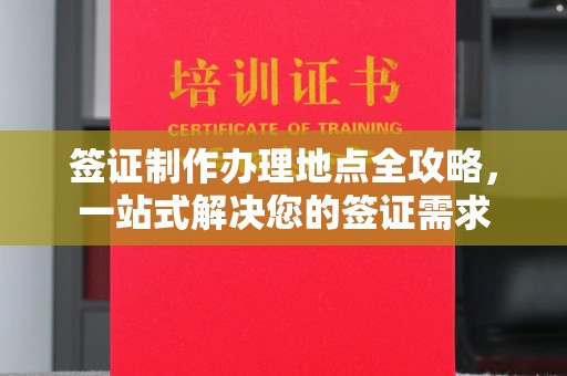 青铜峡签证制作办理地点全攻略，一站式解决您的签证需求
