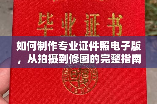 青铜峡如何制作专业证件照电子版，从拍摄到修图的完整指南