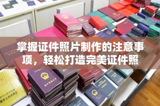 青铜峡掌握证件照片制作的注意事项，轻松打造完美证件照