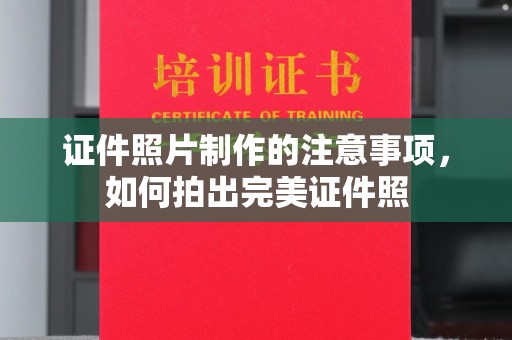 青铜峡证件照片制作的注意事项，如何拍出完美证件照