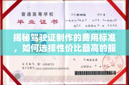 青铜峡揭秘驾驶证制作的费用标准，如何选择性价比最高的服务？