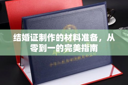 青铜峡结婚证制作的材料准备，从零到一的完美指南