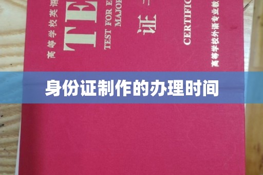 青铜峡身份证制作的办理时间