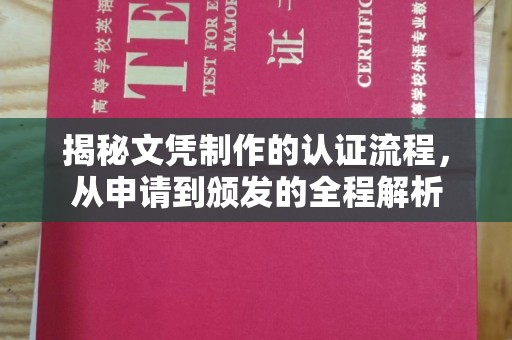 青铜峡揭秘文凭制作的认证流程，从申请到颁发的全程解析
