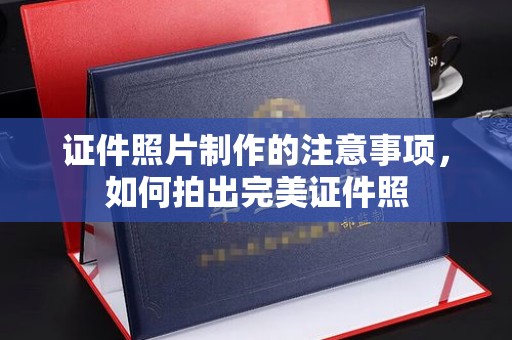 青铜峡证件照片制作的注意事项，如何拍出完美证件照