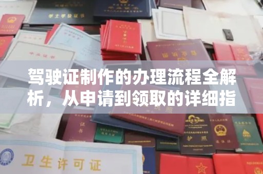 青铜峡驾驶证制作的办理流程全解析，从申请到领取的详细指南