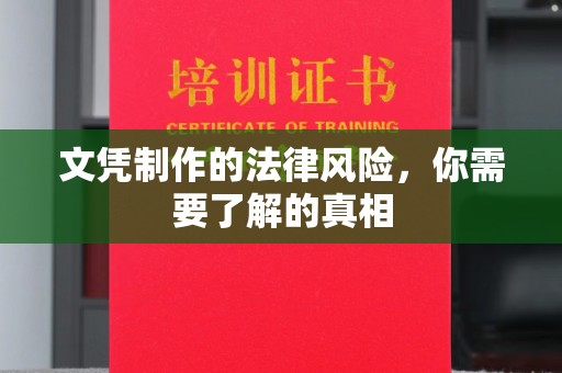 青铜峡文凭制作的法律风险，你需要了解的真相