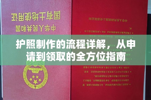 青铜峡护照制作的流程详解，从申请到领取的全方位指南