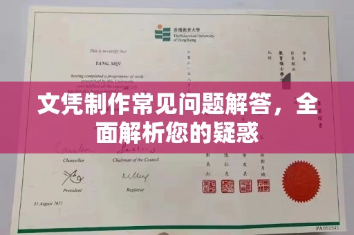 青铜峡文凭制作常见问题解答，全面解析您的疑惑