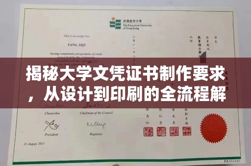 青铜峡揭秘大学文凭证书制作要求，从设计到印刷的全流程解析