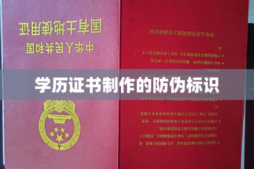 青铜峡学历证书制作的防伪标识