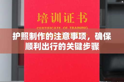 青铜峡护照制作的注意事项，确保顺利出行的关键步骤