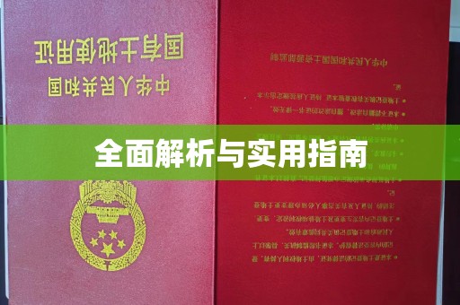 青铜峡全面解析与实用指南