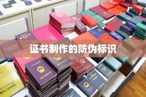 青铜峡证书制作的防伪标识
