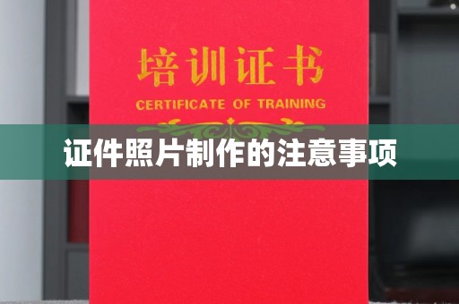 青铜峡证件照片制作的注意事项